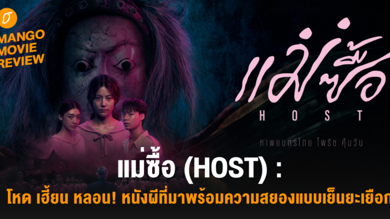Mango Movie Review: แม่ซื้อ (HOST): โหด เฮี้ยน หลอน! หนังผีที่มาพร้อมความสยองแบบเย็นยะเยือก