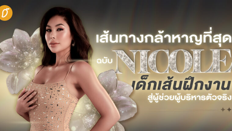 เส้นทางกล้าหาญที่สุด ฉบับ ‘นิโคล เด็กเส้นฝึกงาน’ สู่ผู้ช่วยผู้บริหารตัวจริง