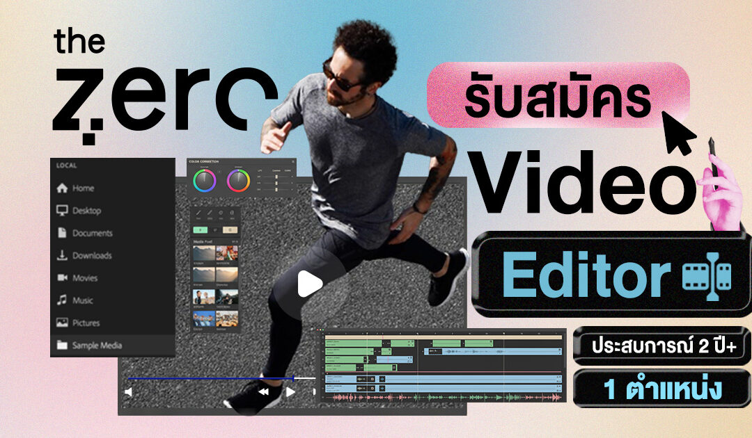 ไม่ต้องหนีไปไหนแล้วพี่ ในที่สุดที่นี่ก็ยอมรับพี่เอาไว้แล้ว! The Zero รับสมัคร Video Editor 1 ตำแหน่ง! ประสบการณ์ 2 ปีขึ้นไป