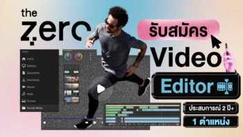 ไม่ต้องหนีไปไหนแล้วพี่ ในที่สุดที่นี่ก็ยอมรับพี่เอาไว้แล้ว! The Zero รับสมัคร Video Editor 1 ตำแหน่ง! ประสบการณ์ 2 ปีขึ้นไป