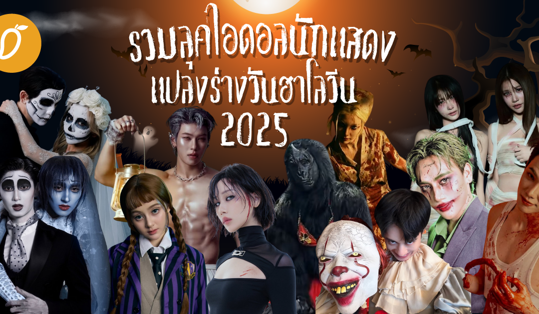 รวมลุคไอดอลนักแสดงแปลงร่างวันฮาโลวีน 2025