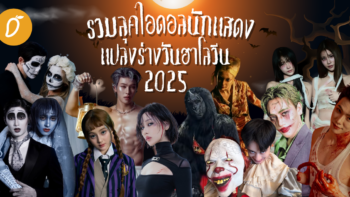 รวมลุคไอดอลนักแสดงแปลงร่างวันฮาโลวีน 2025