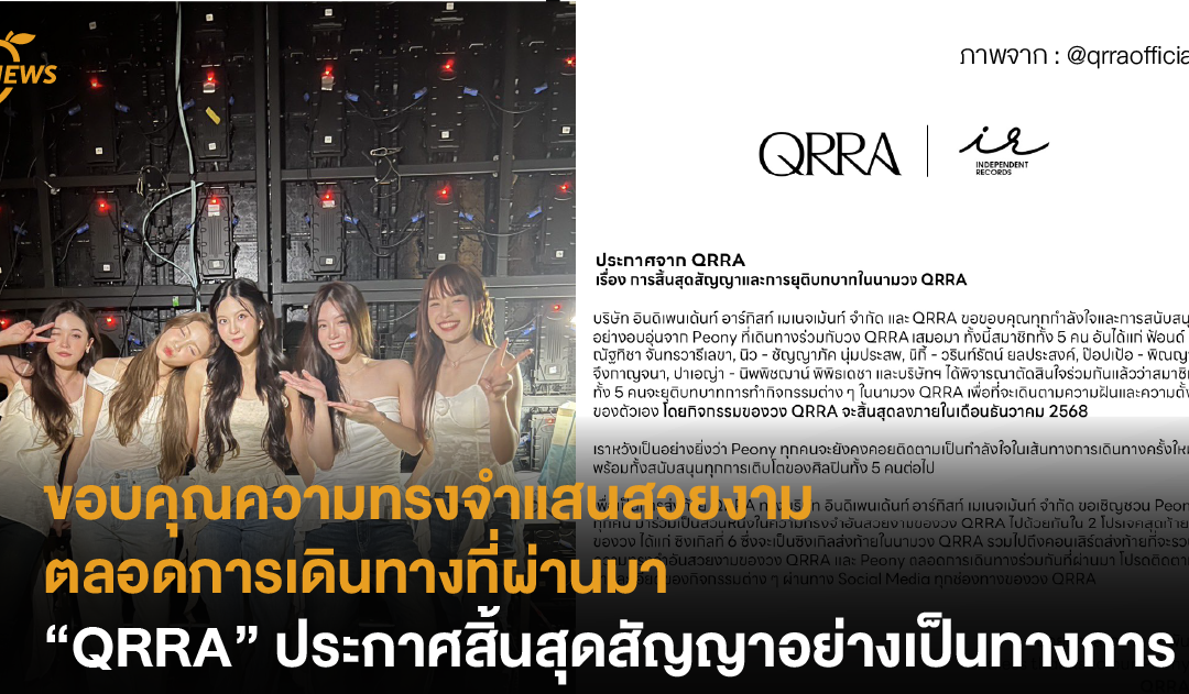 [News] ขอบคุณความทรงจำแสนสวยงาม ตลอดการเดินทางที่ผ่านมา “QRRA” ประกาศสิ้นสุดสัญญาอย่างเป็นทางการ
