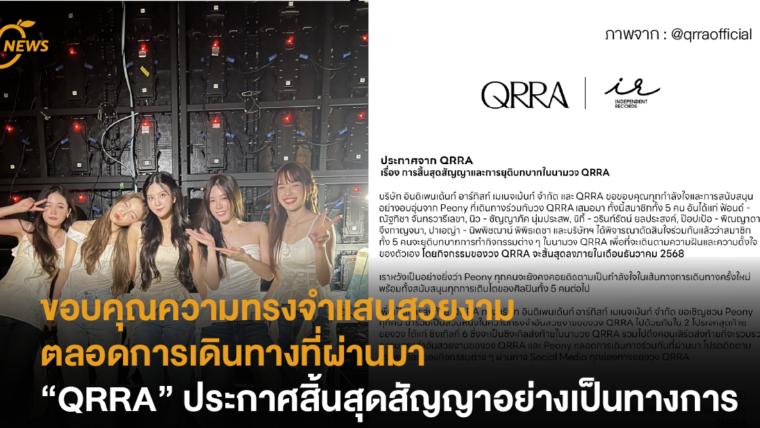 [News] ขอบคุณความทรงจำแสนสวยงาม ตลอดการเดินทางที่ผ่านมา “QRRA” ประกาศสิ้นสุดสัญญาอย่างเป็นทางการ