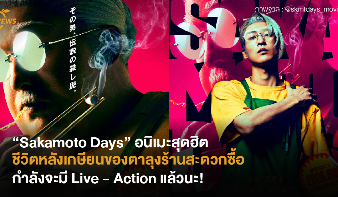 [News] “Sakamoto Days” อนิเมะสุดฮิตชีวิตหลังเกษียนของตาลุงร้านสะดวกซื้อ กำลังจะมี Live – Action แล้ว!