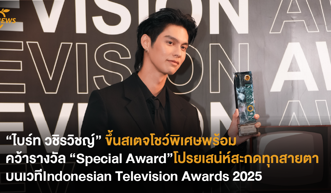 “ไบร์ท วชิรวิชญ์” ขึ้นสเตจโชว์พิเศษพร้อมคว้ารางวัล “Special Award” โปรยเสน่ห์สะกดทุกสายตาบนเวที “Indonesian Television Awards 2025”