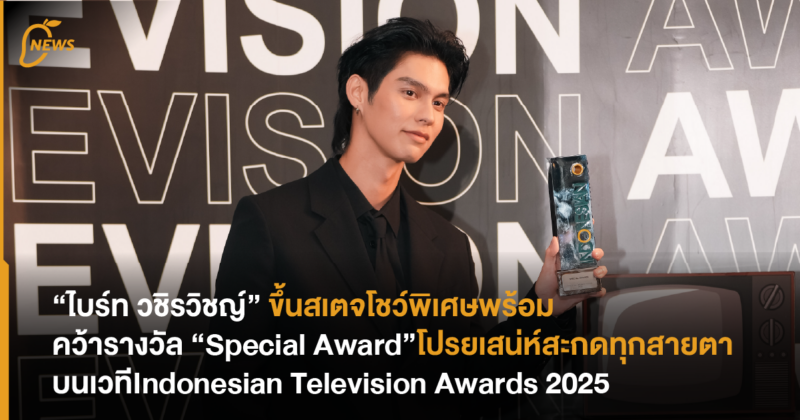 “ไบร์ท วชิรวิชญ์” ขึ้นสเตจโชว์พิเศษพร้อมคว้ารางวัล “Special Award” โปรยเสน่ห์สะกดทุกสายตาบนเวที “Indonesian Television Awards 2025”
