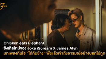 Chicken eats Elephant  ซิงเกิลใหม่ของ Joke iScream X James Alyn บทเพลงกินใจ “ไก่กินช้าง” ฟังแล้วเข้าถึงอารมณ์อย่างบอกไม่ถูก