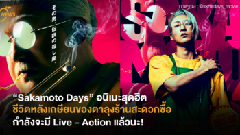 [News] “Sakamoto Days” อนิเมะสุดฮิตชีวิตหลังเกษียนของตาลุงร้านสะดวกซื้อ กำลังจะมี Live – Action แล้ว!