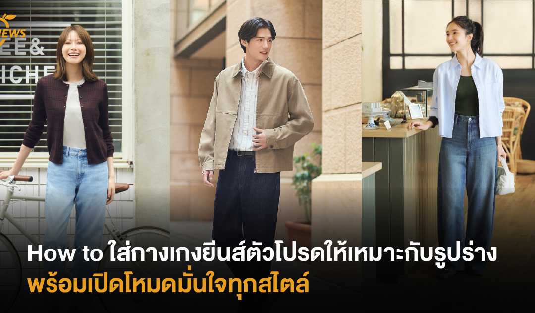 How to ใส่กางเกงยีนส์ตัวโปรดให้เหมาะกับรูปร่าง พร้อมเปิดโหมดมั่นใจทุกสไตล์