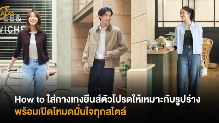 How to ใส่กางเกงยีนส์ตัวโปรดให้เหมาะกับรูปร่าง พร้อมเปิดโหมดมั่นใจทุกสไตล์