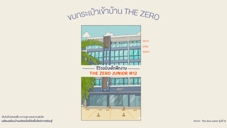 ขนกระเป๋าเข้าบ้าน The Zero | รีวิวฉบับเด็กฝึกงาน The Zero Junior #12 🏡✨