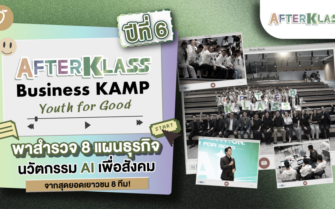 “AFTERKLASS Business KAMP ปีที่ 6: Youth for Good” พาสำรวจ 8 แผนธุรกิจนวัตกรรม Ai เพื่อสังคมจากสุดยอดเยาวชน 8 ทีม! 