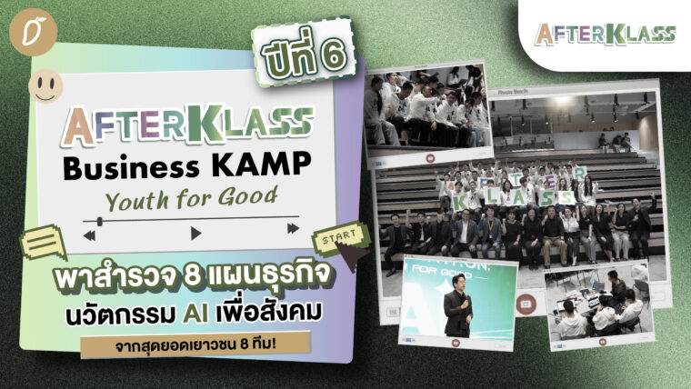 “AFTERKLASS Business KAMP ปีที่ 6: Youth for Good” พาสำรวจ 8 แผนธุรกิจนวัตกรรม Ai เพื่อสังคมจากสุดยอดเยาวชน 8 ทีม! 