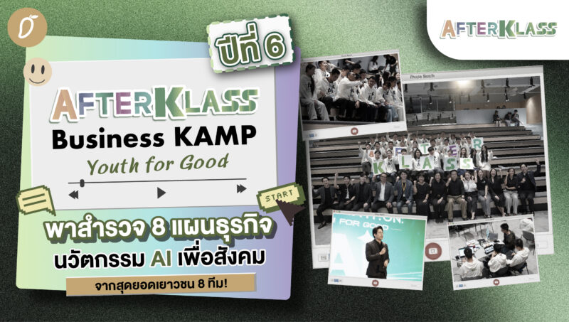 “AFTERKLASS Business KAMP ปีที่ 6: Youth for Good” พาสำรวจ 8 แผนธุรกิจนวัตกรรม Ai เพื่อสังคมจากสุดยอดเยาวชน 8 ทีม! 