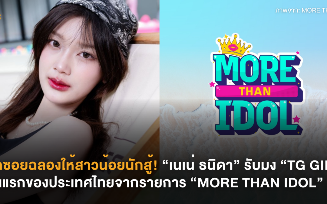 ปิดซอยฉลองให้สาวน้อยนักสู้! “เนเน่ ธนิดา” รับมง “TG GIRL” คนแรกของประเทศไทย จากรายการ “MORE THAN IDOL”