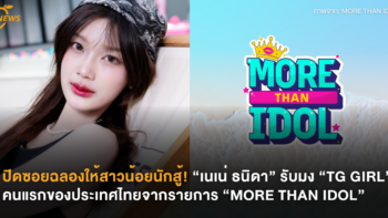 ปิดซอยฉลองให้สาวน้อยนักสู้! “เนเน่ ธนิดา” รับมง “TG GIRL” คนแรกของประเทศไทย จากรายการ “MORE THAN IDOL”