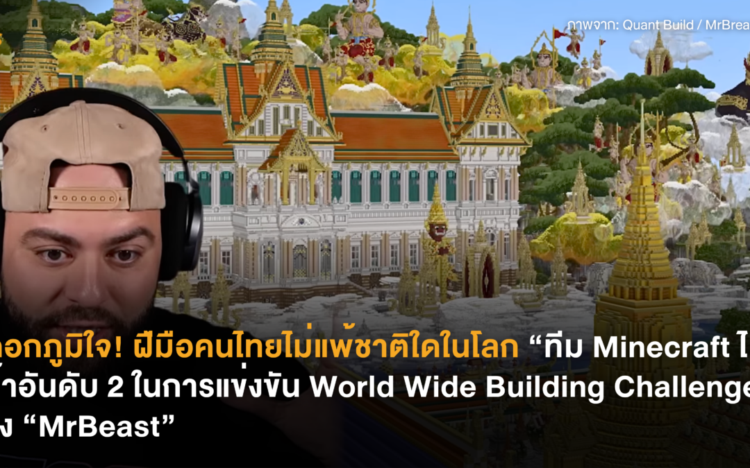 ยืดอกภูมิใจ! ฝืมือคนไทยไม่แพ้ชาติใดในโลก “ทีม Minecraft ไทย” คว้าอันดับ 2 ในการแข่งขัน “World Wide Building Challenge” ของ “MrBeast”