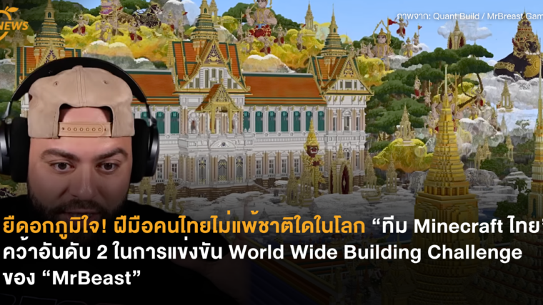 ยืดอกภูมิใจ! ฝืมือคนไทยไม่แพ้ชาติใดในโลก “ทีม Minecraft ไทย” คว้าอันดับ 2 ในการแข่งขัน “World Wide Building Challenge” ของ “MrBeast”