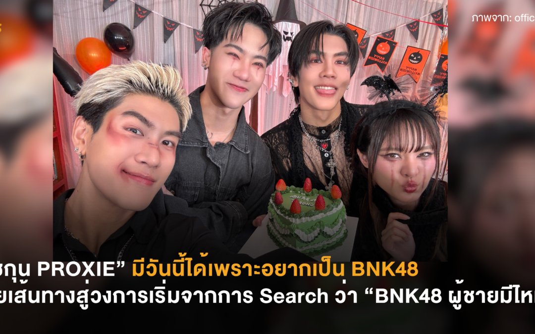 “โชกุน PROXIE” มีวันนี้ได้เพราะอยากเป็น BNK48 เผยเส้นทางสู่วงการเริ่มจากการ Search ว่า “BNK48 ผู้ชายมีไหม” 🤣