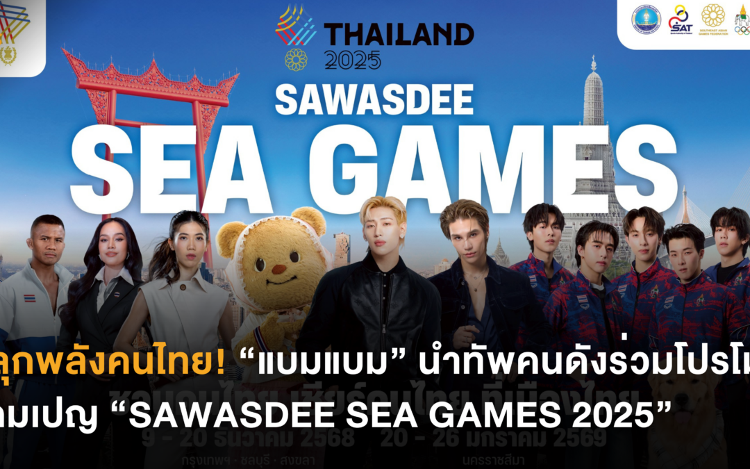 ปลุกพลังคนไทย! “แบมแบม” นำทัพคนดังร่วมโปรโมตแคมเปญ “SAWASDEE SEA GAMES 2025”