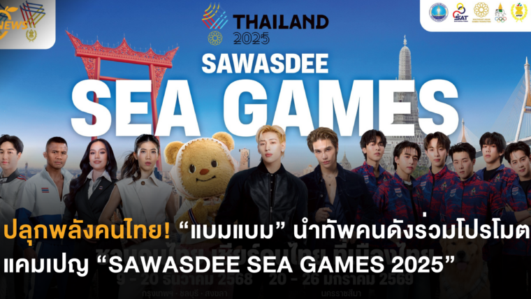 ปลุกพลังคนไทย! “แบมแบม” นำทัพคนดังร่วมโปรโมตแคมเปญ “SAWASDEE SEA GAMES 2025”