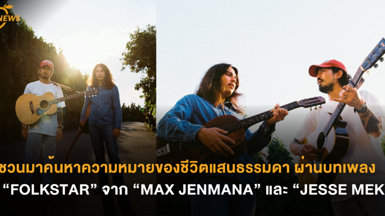 ชวนมาค้นหาความหมายของชีวิตแสนธรรมดา ผ่านบทเพลง “FOLKSTAR” จาก “MAX JENMANA” และ “JESSE MEK”
