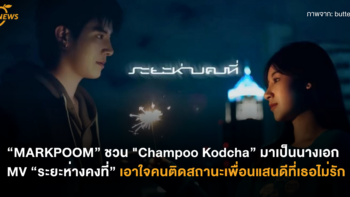 “MARKPOOM” ชวน 