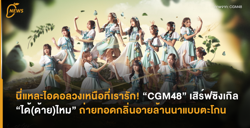 นี่แหละไอดอลวงเหนือที่เรารัก! “CGM48” เสิร์ฟซิงเกิล “ได้(ด้าย)ไหม” ถ่ายทอดกลิ่นอายล้านนาแบบตะโกน