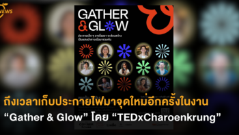 ถึงเวลาเก็บประกายไฟมาจุดใหม่อีกครั้งในงาน “Gather & Glow” โดย “TEDxCharoenkrung”