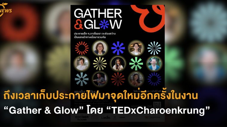 ถึงเวลาเก็บประกายไฟมาจุดใหม่อีกครั้งในงาน “Gather & Glow” โดย “TEDxCharoenkrung”