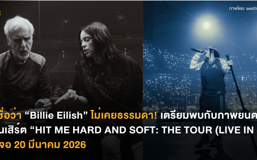 ขึ้นชื่อว่า “Billie Eilish” ไม่เคยธรรมดา! เตรียมพบกับภาพยนตร์คอนเสิร์ต “HIT ME HARD AND SOFT: THE TOUR (LIVE IN 3D)” ลงจอ 20 มีนาคม 2026