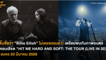 ขึ้นชื่อว่า “Billie Eilish” ไม่เคยธรรมดา! เตรียมพบกับภาพยนตร์คอนเสิร์ต “HIT ME HARD AND SOFT: THE TOUR (LIVE IN 3D)” ลงจอ 20 มีนาคม 2026