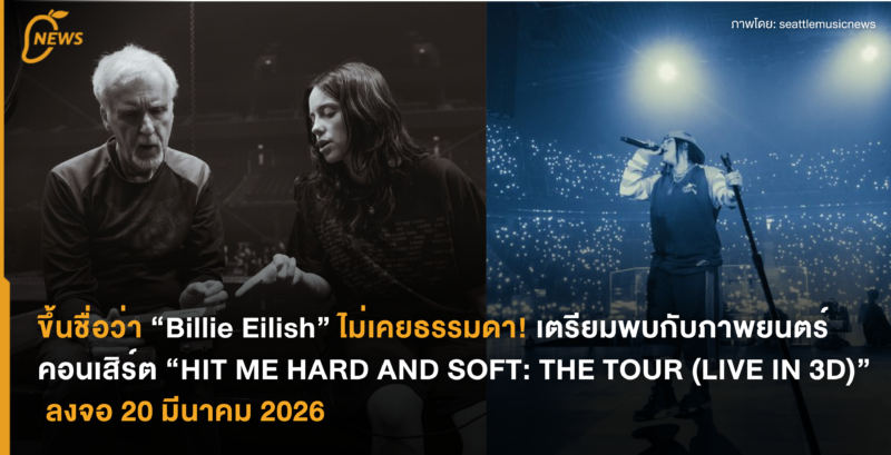 ขึ้นชื่อว่า “Billie Eilish” ไม่เคยธรรมดา! เตรียมพบกับภาพยนตร์คอนเสิร์ต “HIT ME HARD AND SOFT: THE TOUR (LIVE IN 3D)” ลงจอ 20 มีนาคม 2026