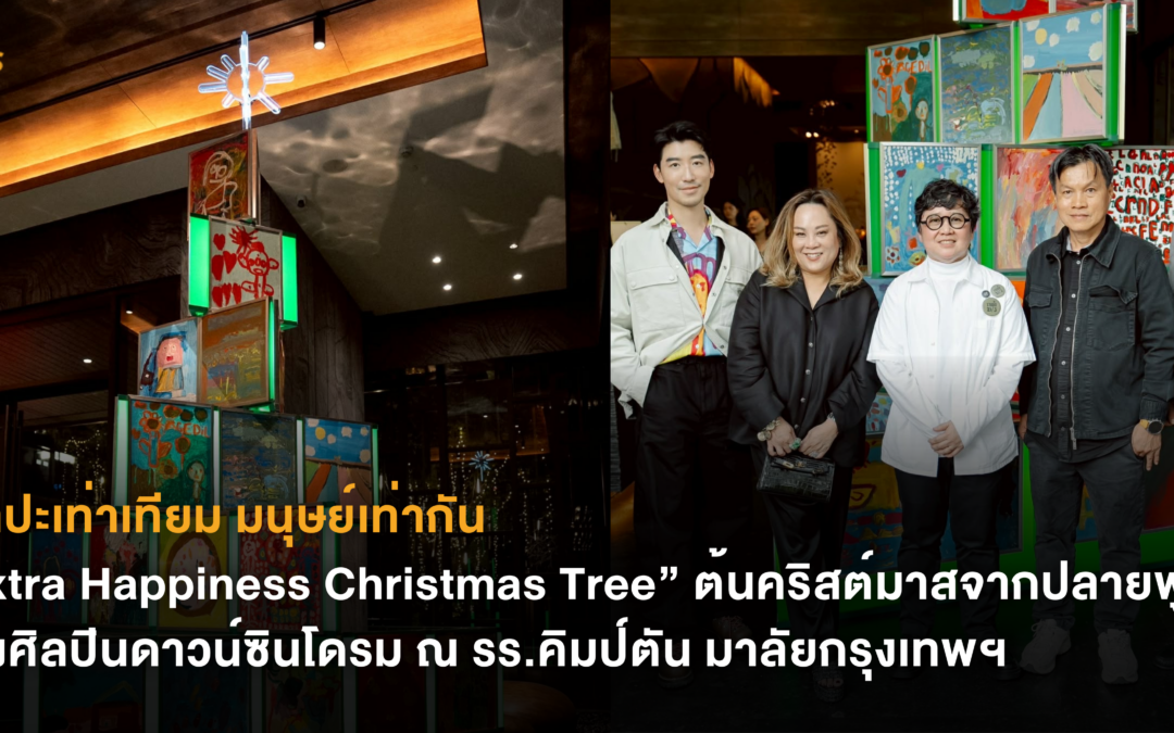 ศิลปะเท่าเทียม มนุษย์เท่ากัน “Extra Happiness Christmas Tree” ต้นคริสต์มาสจากปลายพู่กันของศิลปินดาวน์ซินโดรม  ณ รร.คิมป์ตัน มาลัย กรุงเทพฯ
