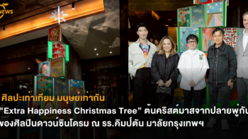 ศิลปะเท่าเทียม มนุษย์เท่ากัน “Extra Happiness Christmas Tree” ต้นคริสต์มาสจากปลายพู่กันของศิลปินดาวน์ซินโดรม  ณ รร.คิมป์ตัน มาลัย กรุงเทพฯ