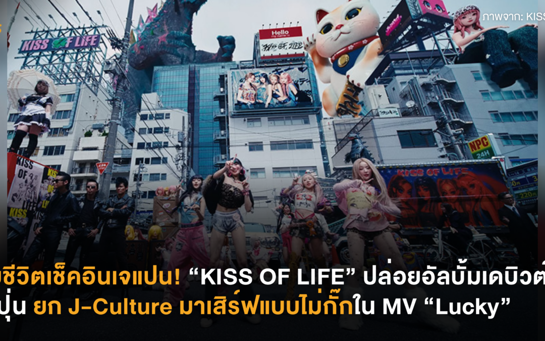 จูบชีวิตเช็คอินเจแปน! “KISS OF LIFE” ปล่อยอัลบั้มเดบิวต์ญี่ปุ่น ยก J-Culture มาเสิร์ฟแบบไม่กั๊กใน MV “Lucky”