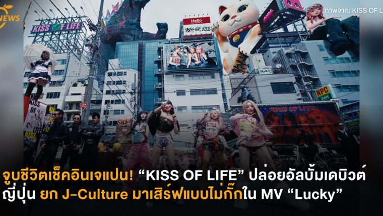จูบชีวิตเช็คอินเจแปน! “KISS OF LIFE” ปล่อยอัลบั้มเดบิวต์ญี่ปุ่น ยก J-Culture มาเสิร์ฟแบบไม่กั๊กใน MV “Lucky”