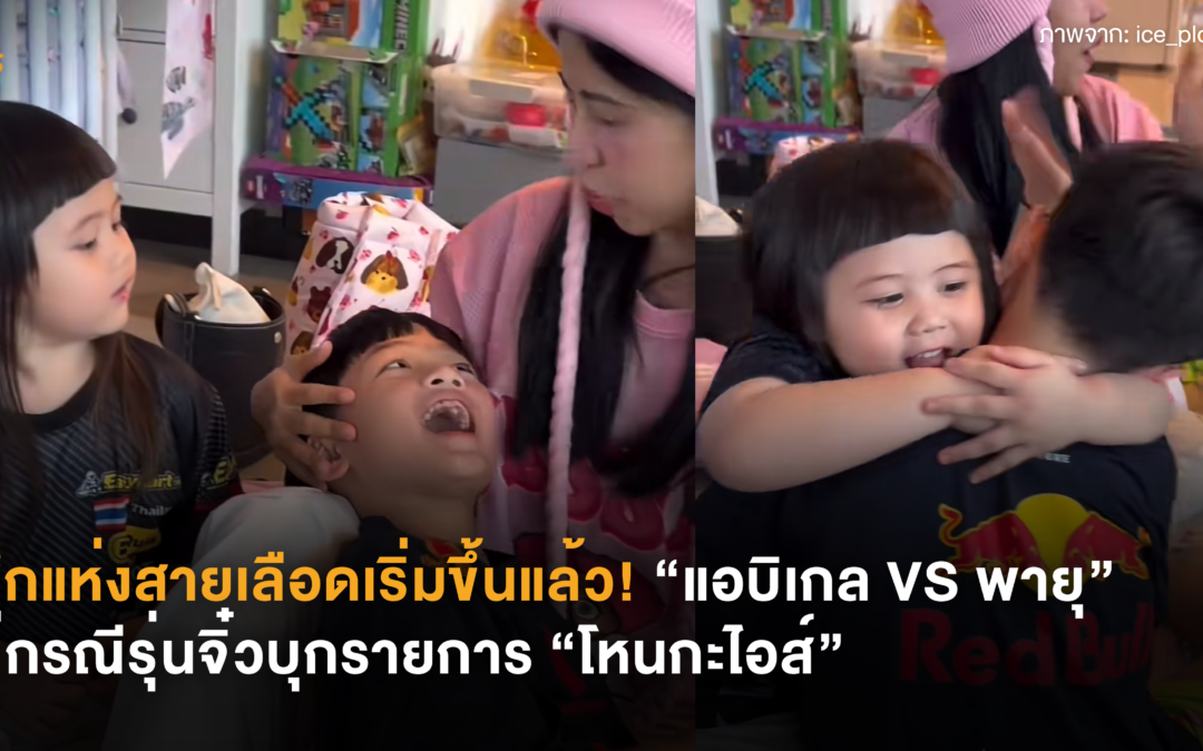ศึกแห่งสายเลือดเริ่มขึ้นแล้ว! “แอบิเกล VS พายุ” คู่กรณีรุ่นจิ๋วบุกรายการ “โหนกะไอส์“