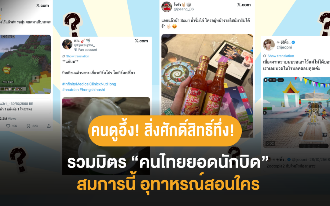 คนดูอึ้ง! สิ่งศักดิ์สิทธิ์ทึ่ง! รวมมิตร “คนไทยยอดนักบิด” สมการนี้ อุทาหรณ์สอนใคร