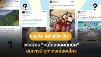 คนดูอึ้ง! สิ่งศักดิ์สิทธิ์ทึ่ง! รวมมิตร “คนไทยยอดนักบิด” สมการนี้ อุทาหรณ์สอนใคร