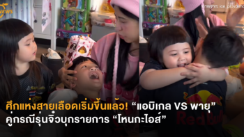 ศึกแห่งสายเลือดเริ่มขึ้นแล้ว! “แอบิเกล VS พายุ” คู่กรณีรุ่นจิ๋วบุกรายการ “โหนกะไอส์“