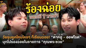 วัยรุ่นยุคใหม่ใครๆ ก็เรียนฉ่อย! “ต้าห์อู๋ - ออฟโรด” บุกไปร้องฉ่อยในรายการ “คุณพระช่วย”