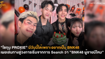 “โชกุน PROXIE” มีวันนี้ได้เพราะอยากเป็น BNK48 เผยเส้นทางสู่วงการเริ่มจากการ Search ว่า “BNK48 ผู้ชายมีไหม”