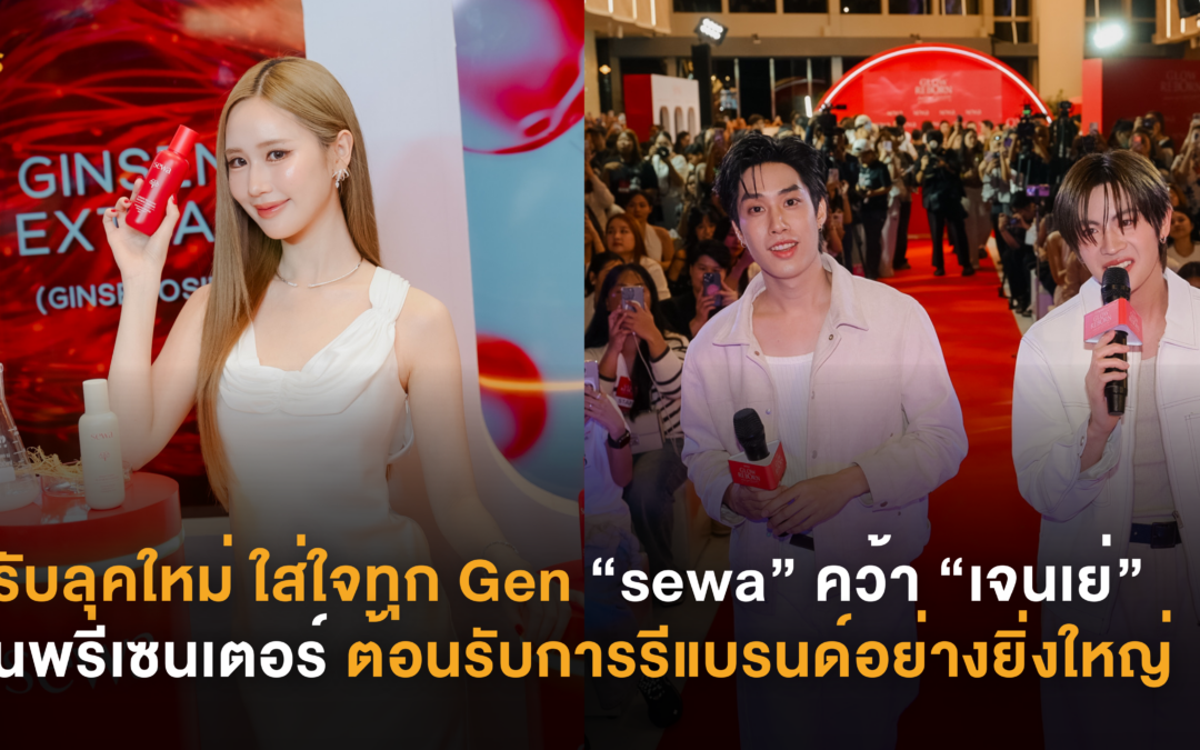ปรับลุคใหม่ ใส่ใจทุก Gen “sewa” คว้า “เจนเย่” ยืนพรีเซนเตอร์ ต้อนรับการรีแบรนด์อย่างยิ่งใหญ่