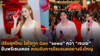 ปรับลุคใหม่ ใส่ใจทุก Gen “sewa” คว้า “เจนเย่” ยืนพรีเซนเตอร์ ต้อนรับการรีแบรนด์อย่างยิ่งใหญ่