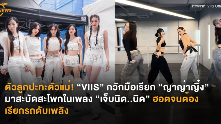 ตัวลูกปะทะตัวแม่! “VIIS” กวักมือเรียก “ญาญ่าญิ๋ง” มาสะบัดสะโพกในเพลง “เจ็บนิด..นิด” ฮอตจนต้องเรียกรถดับเพลิง