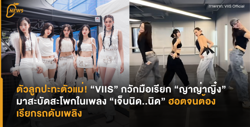 ตัวลูกปะทะตัวแม่! “VIIS” กวักมือเรียก “ญาญ่าญิ๋ง” มาสะบัดสะโพกในเพลง “เจ็บนิด..นิด” ฮอตจนต้องเรียกรถดับเพลิง