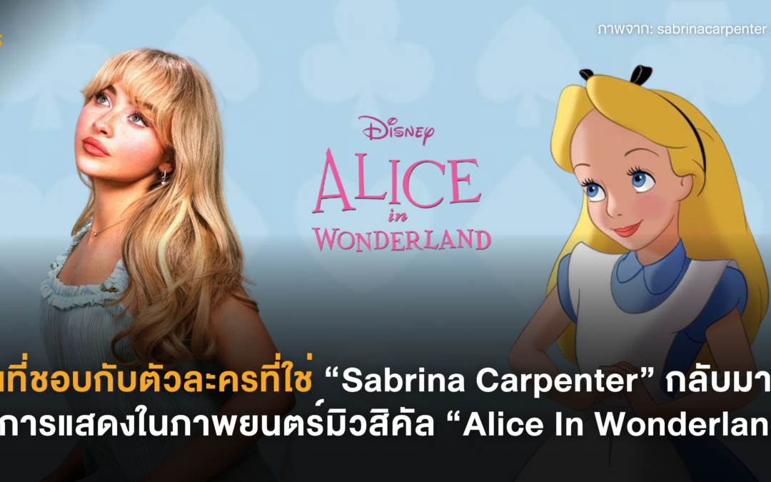 คนที่ชอบกับตัวละครที่ใช่ “Sabrina Carpenter” กลับมารันวงการแสดงในภาพยนตร์มิวสิคัล “Alice In Wonderland”