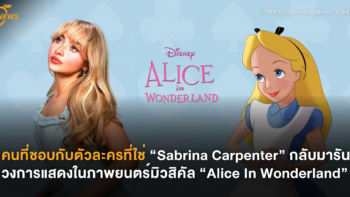 คนที่ชอบกับตัวละครที่ใช่ “Sabrina Carpenter” กลับมารันวงการแสดงในภาพยนตร์มิวสิคัล “Alice In Wonderland”